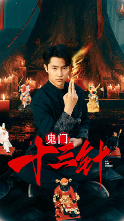 鬼门十三针封面图