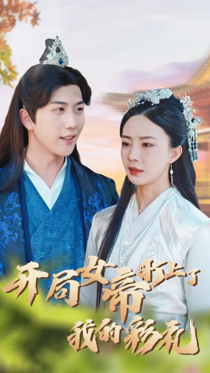 开局女帝盯上了我的彩礼封面图