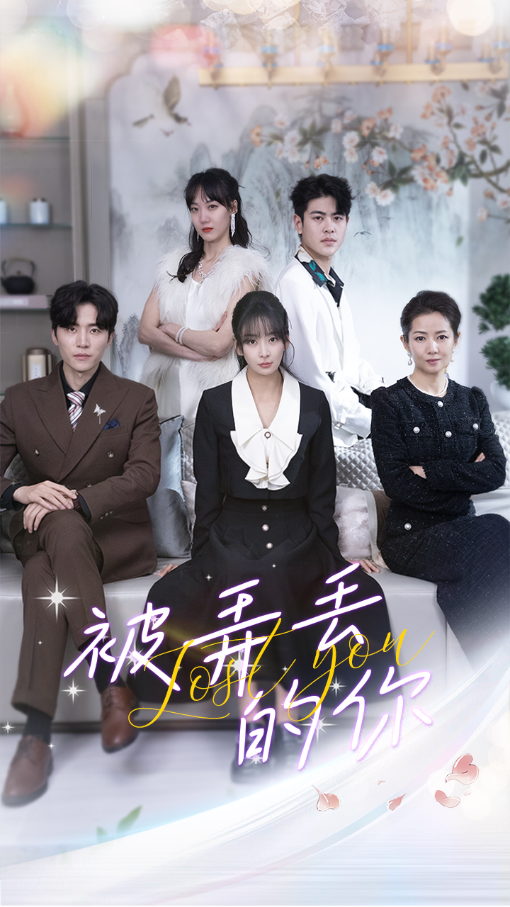 被弄丢的你封面图