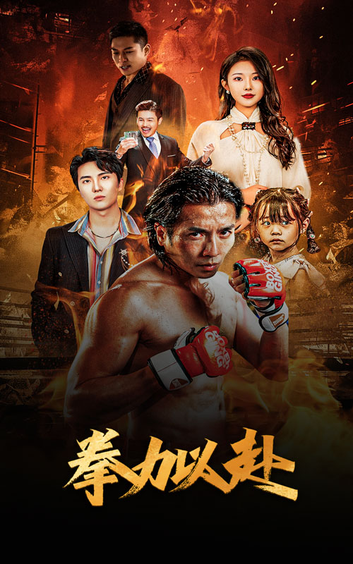 新版：拳力以赴$哭泣的拳头封面图