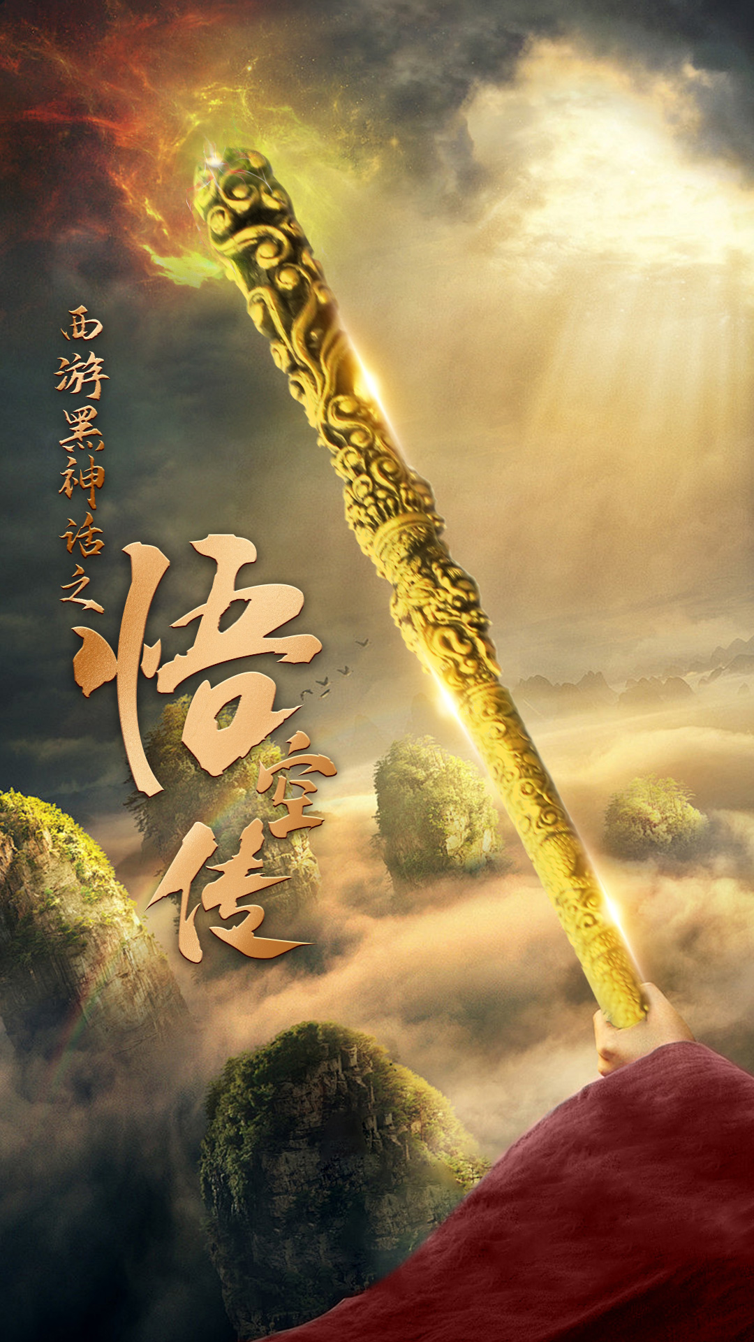 天命所归之悟空传封面图