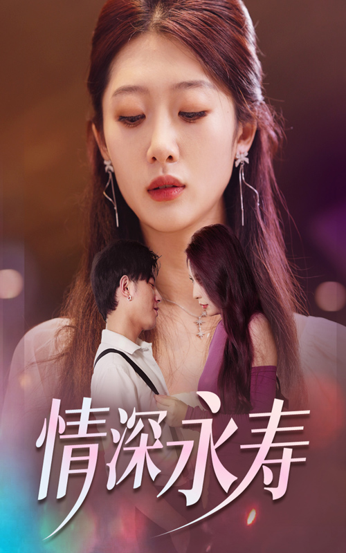 情深永寿封面图