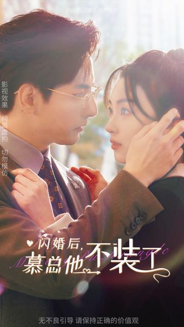 闪婚后，慕总他不装了封面图