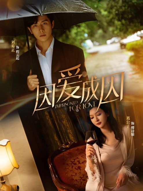 因爱成囚短剧版封面图