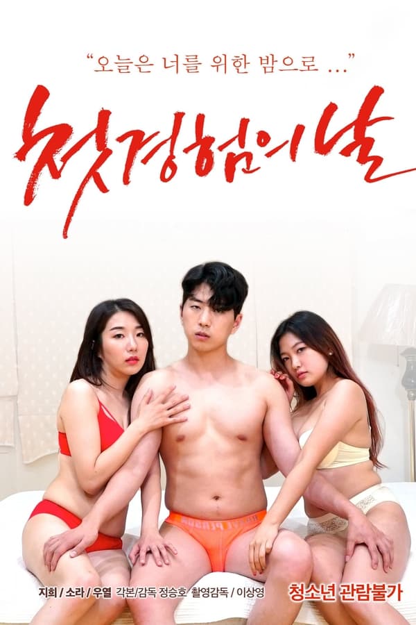 初体验之日封面图