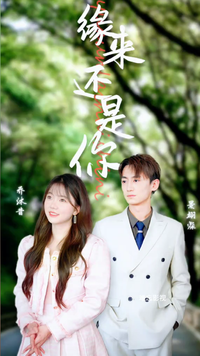 缘来还是你封面图