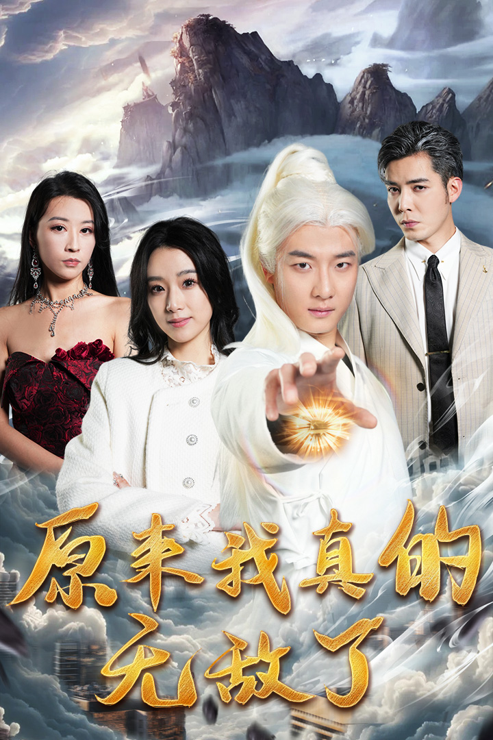 原来我真的无敌了&原来我早已举世无双封面图