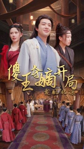 傻王夺嫡开局就藩西凉&傻王夺嫡开局发配北凉封面图