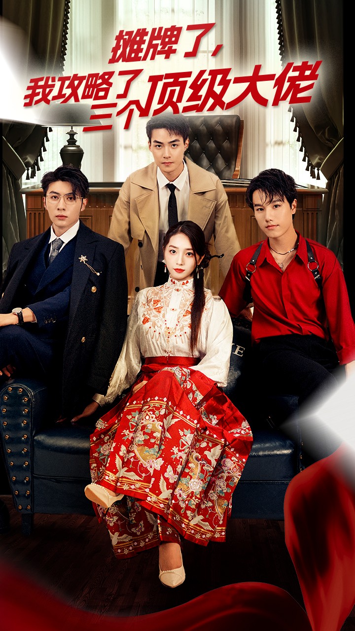 穿越后，我攻略了三个大佬封面图