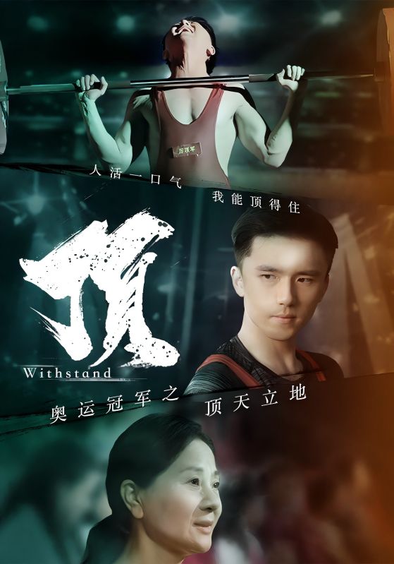 奥运冠军之顶天立地$我就是奥运冠军封面图