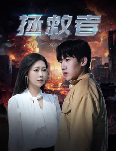 拯救者短剧封面图