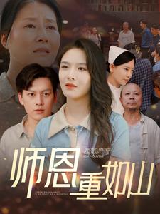 师恩重如山&大山里的园丁封面图