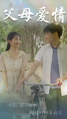 父母爱情$不知人间有白头封面图