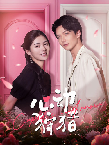 心动狩猎封面图