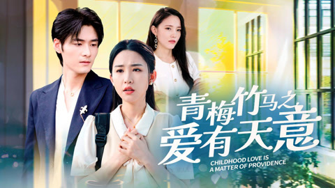 青梅竹马之爱有天意封面图