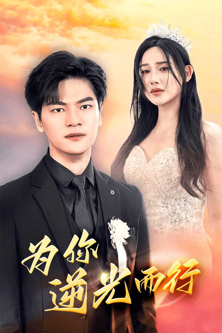 为你逆光而行&为了你我愿意放弃全世界封面图