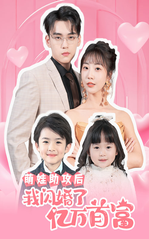 萌娃助攻后我闪婚了亿万首富封面图