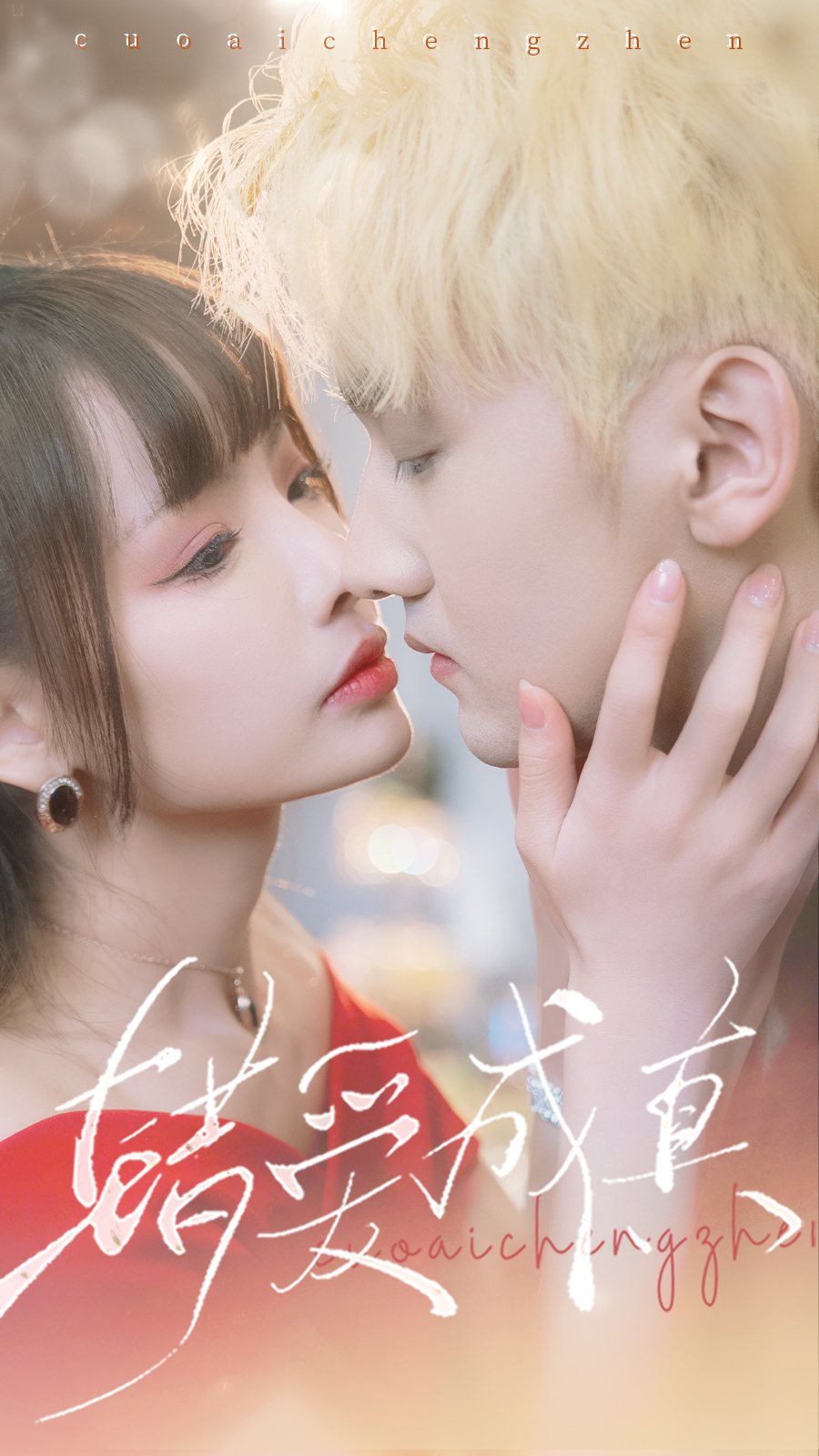 错爱成真封面图