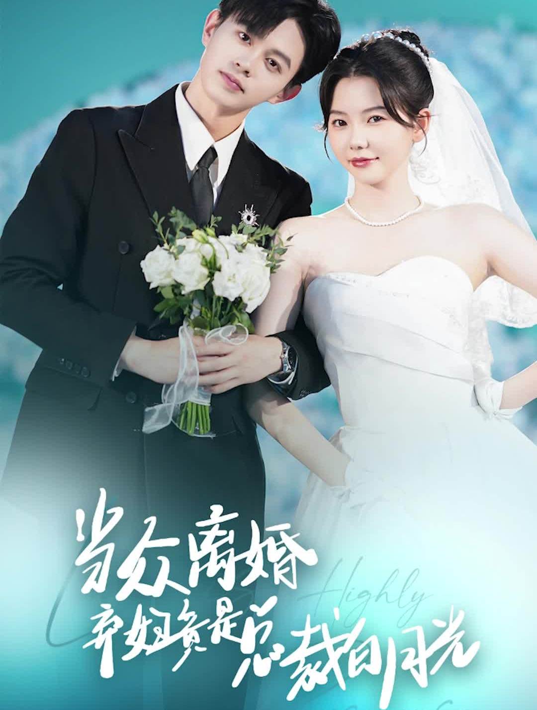 当众离婚弃妇竟是总裁白月光&隐婚娇妻竟是首富千金封面图