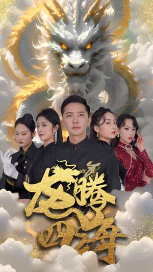 龙腾四海短剧版封面图