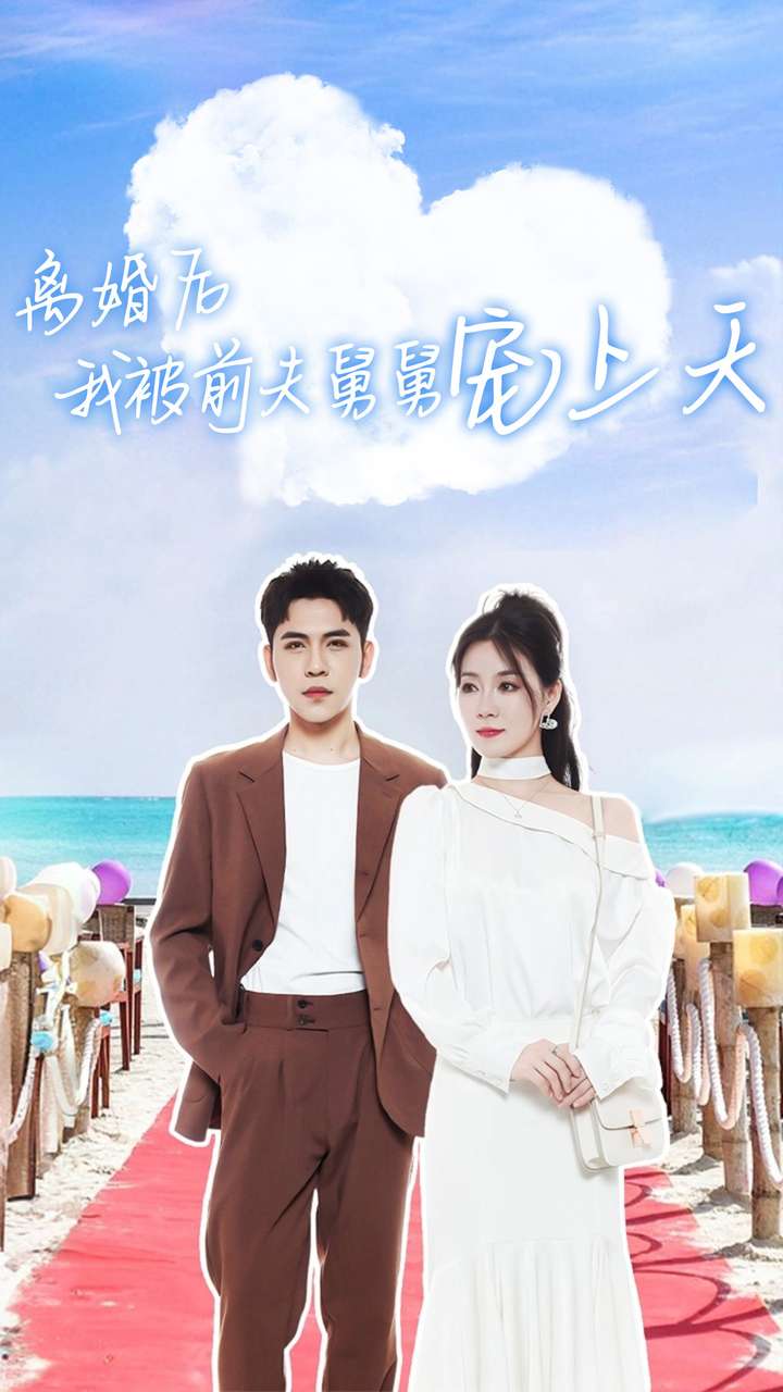 离婚后我被前夫舅舅宠上天封面图