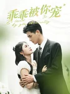 乖乖被你宠封面图