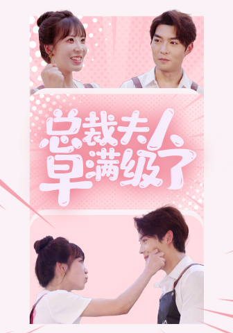 总裁夫人早满级了封面图