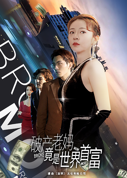破产老妈竟是世界首富封面图