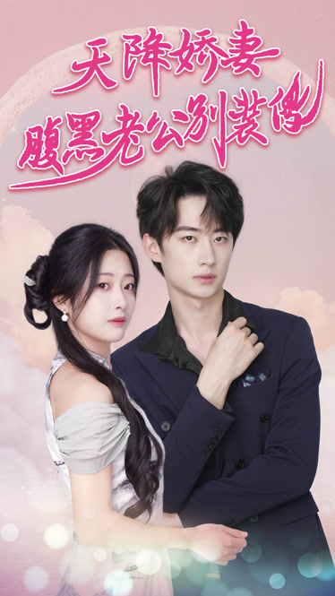 天降娇妻腹黑老公别装傻&侧耳倾听你的心跳封面图