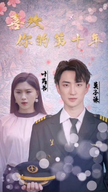 喜欢你的第十年封面图