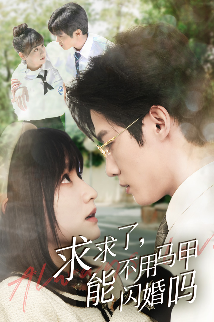 求求了，能不用马甲闪婚吗$闪婚夫妇，为何那样封面图