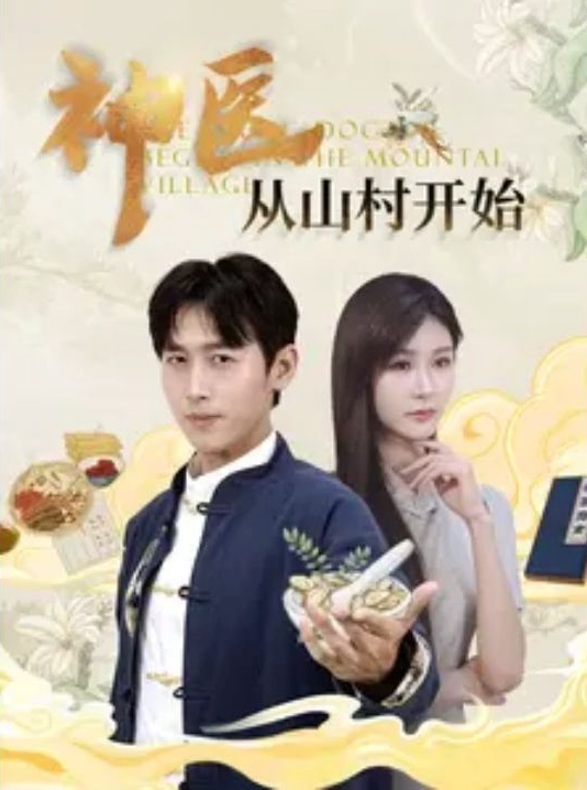 神医从山村开始封面图