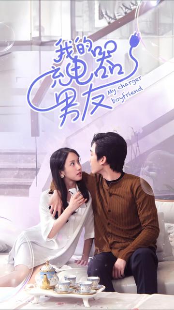 我的充电器男友封面图