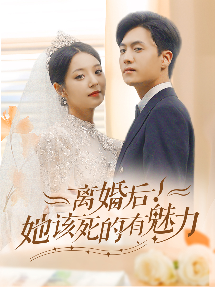 离婚后，她该死的有魅力封面图