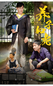养子如虎短剧封面图