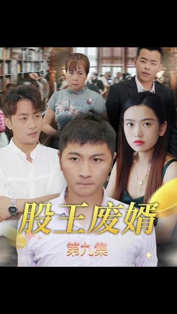 股王废婿封面图