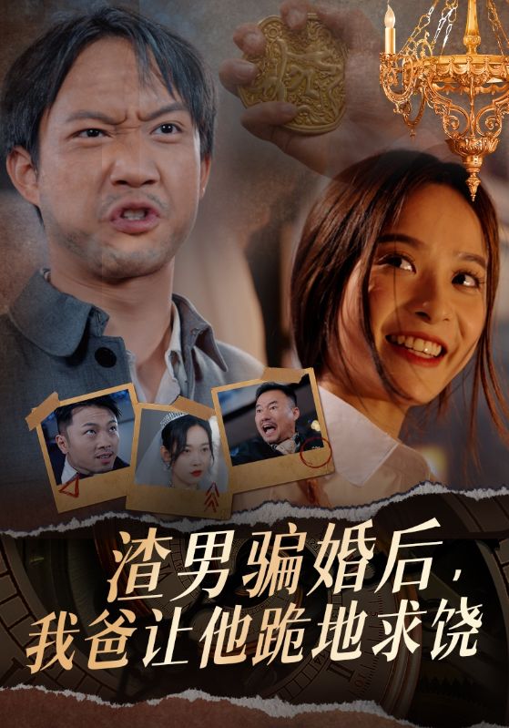 渣男骗婚后，我爸让他跪地求饶封面图