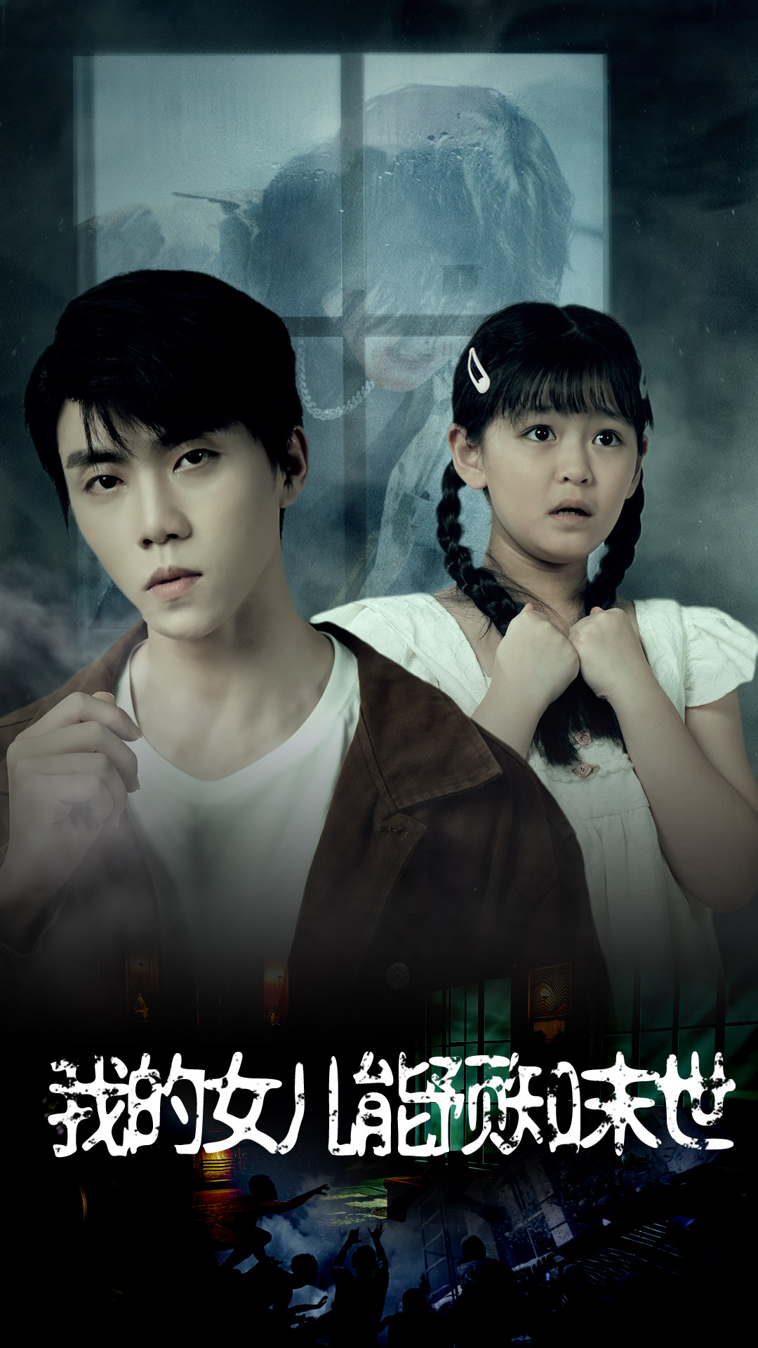 我的女儿能预知末世封面图