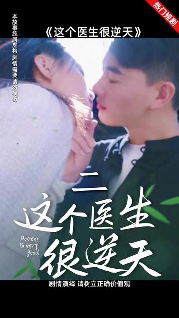 这个医生很逆天封面图