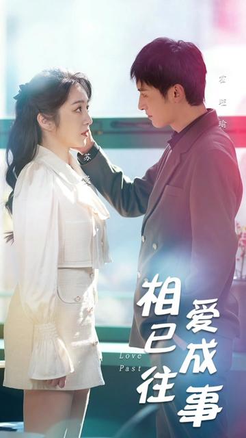 相爱已成往事封面图