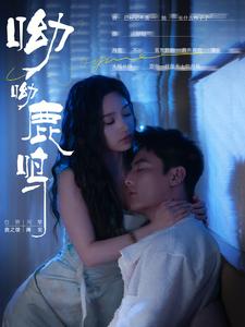 呦呦鹿鸣短剧封面图