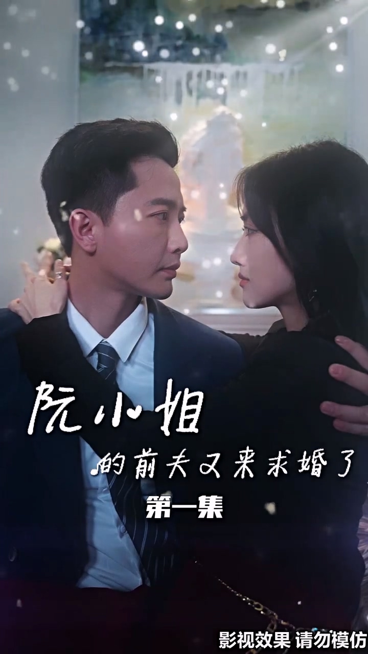 阮小姐的前夫又来求婚了封面图