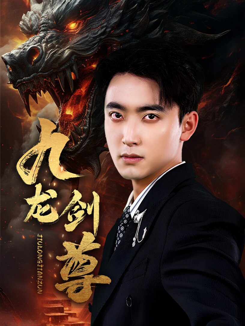 九龙剑尊封面图