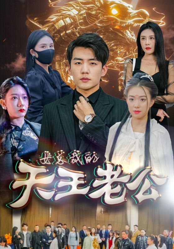 绝世天王&女总裁的天王老公封面图