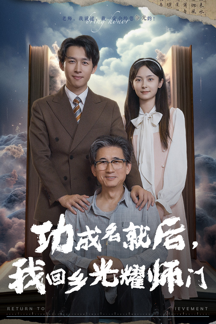 功成名就后，我回乡光耀师门封面图