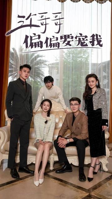 三个哥哥偏偏要宠我封面图