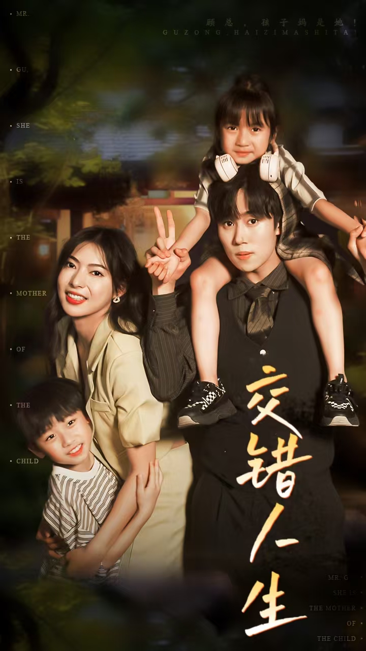 交错人生$顾总孩子妈是她封面图
