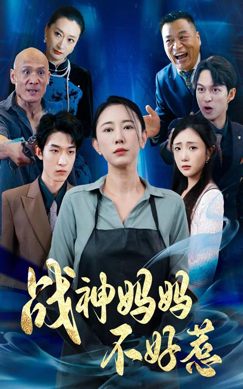 战神妈妈不好惹$归来之我妈是战神封面图