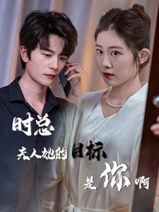 时总夫人她的目标是你啊$限时沉迷$与她纵情封面图