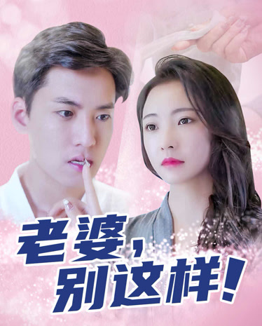 老婆别这样封面图